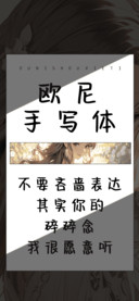欧尼手写体