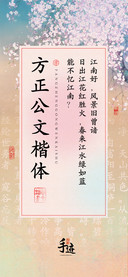 方正公文楷体