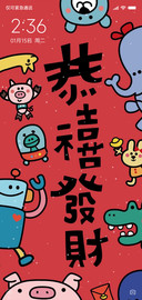 恭喜发财