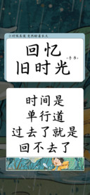 回忆旧时光