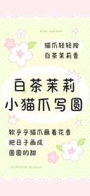 白茶茉莉小猫爪写圆