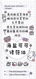 海盐可可修符体
