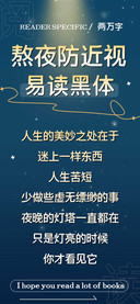 熬夜防近视易读黑体