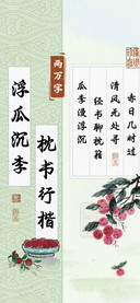 浮瓜沉李枕书行楷