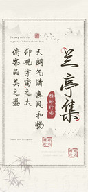 兰亭集精修行书