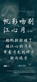 帆影吻别江心月