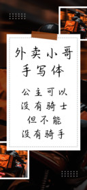 外卖小哥手写体