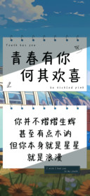 青春有你何其欢喜