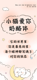 小猫爱你奶酪体