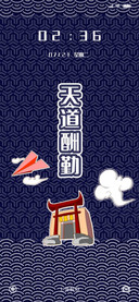 天道酬勤
