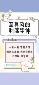 至尊风的利落字体