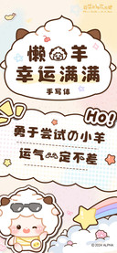 懒羊羊幸运满满