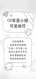 OS笨蛋小猫可爱修符