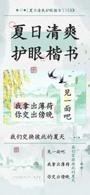 夏日清爽护眼楷书