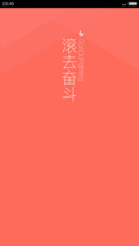 滚去奋斗