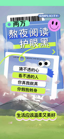 熬夜阅读护眼黑两万