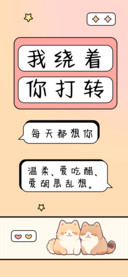 我绕着你打转