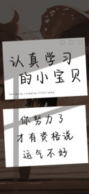 认真学习的小宝贝