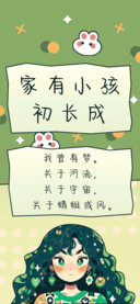 家有小孩初长成