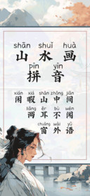 山水画拼音