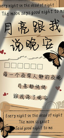 月亮跟我说晚安
