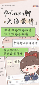 和Crush聊天像爱情