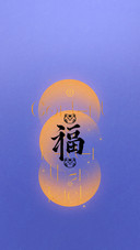 贴福字的由来和传说