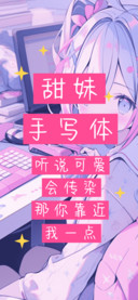 甜妹手写体