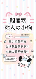 超喜欢粘人的小狗