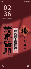 诸事皆顺