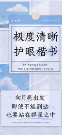 极度清晰护眼楷书