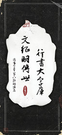 文征明行草大字库