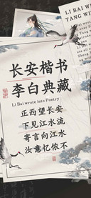 长安楷书李白典藏