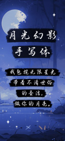 月光幻影手写体