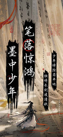 笔落惊鸿墨中少年