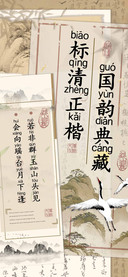 国韵典藏标清正楷