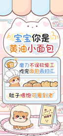 宝宝你是黄油小面包