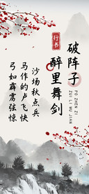 破阵子醉里舞剑行书