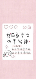 春日系少女の手写体