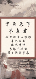 宁负天下不负君