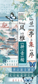 兰亭集序风雅拼音楷