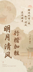 明月清风行楷加粗