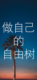 做自己的自由树