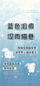 蓝色泪痕涩雨猫巷
