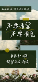 不要清晨不要黄昏