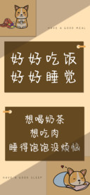好好吃饭好好睡觉