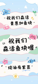 祝我们森活鱼块喔