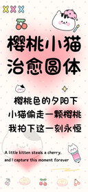 樱桃小猫治愈圆体