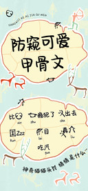 防窥可爱甲骨文
