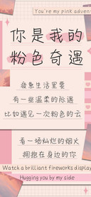 你是我的粉色奇遇